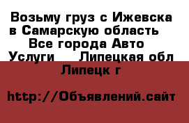 Возьму груз с Ижевска в Самарскую область. - Все города Авто » Услуги   . Липецкая обл.,Липецк г.